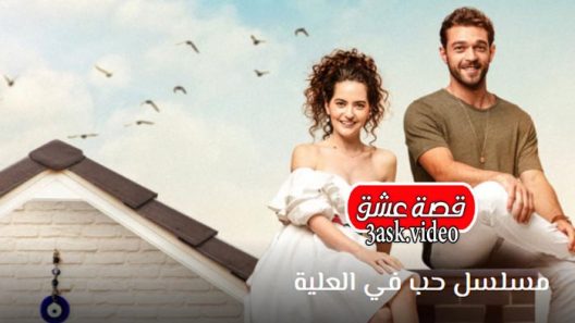 مسلسل حب في العلية الحلقة 16 والاخيرة مترجم
