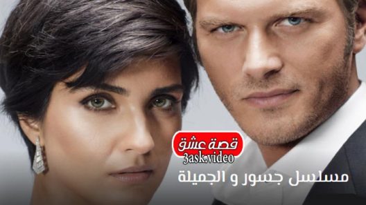 مسلسل جسور والجميلة الحلقة 32 والاخيرة مترجم