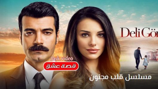 مسلسل قلب مجنون الحلقة 10 والاخيرة مترجم