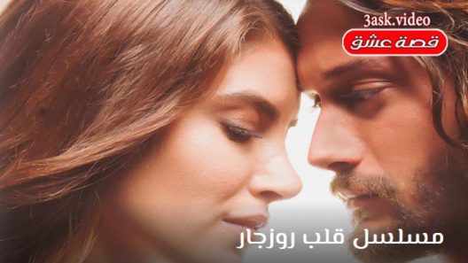 مسلسل قلب روزجار الحلقة 9 والاخيرة مترجم