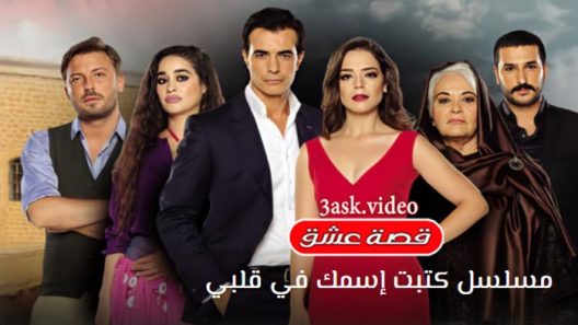 مسلسل كتبت اسمك في قلبي الحلقة 16 والاخيرة مترجم