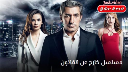 مسلسل خارج عن القانون الحلقة 7 مترجم
