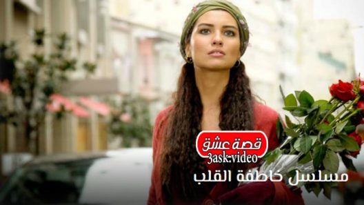 مسلسل خاطفة القلب الحلقة 55 مترجم