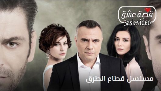 مسلسل قطاع الطرق الموسم الثاني الحلقة 10 مترجم