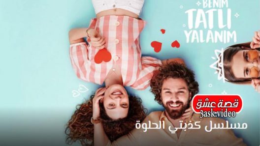 مسلسل كذبتي الحلوة الحلقة 28 والاخيرة مترجم