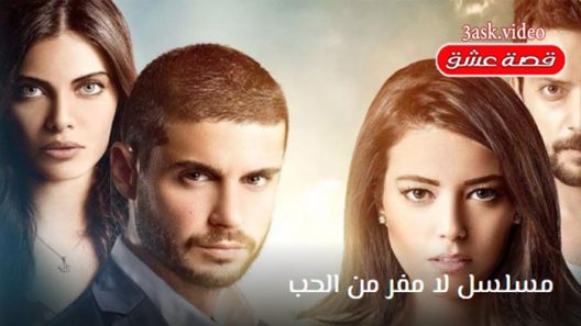 مسلسل لا مفر من الحب الحلقة 5 مترجم