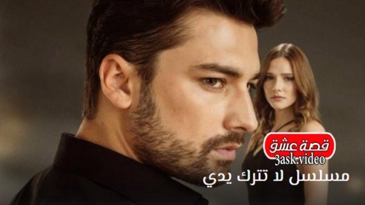 مسلسل لا تترك يدي الحلقة 59 والاخيرة مترجم