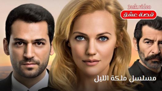 مسلسل ملكة الليل الحلقة 15 مترجم والاخيرة
