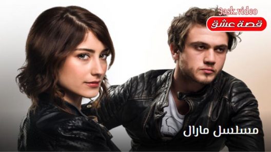 مسلسل مارال الحلقة 17 والاخيرة مترجم