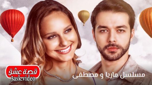 مسلسل ماريا ومصطفى الحلقة 17 والاخيرة مترجم