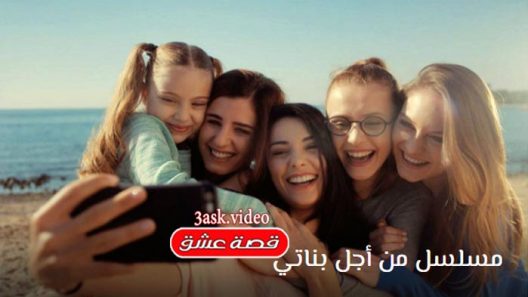 مسلسل من اجل بناتي الحلقة 13 والاخيرة مترجم