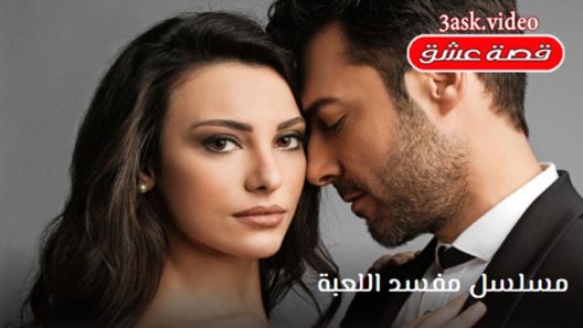 مسلسل مفسد اللعبة الحلقة 5 والاخيرة مترجم