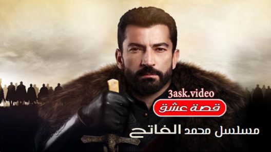 مسلسل محمد الفاتح الحلقة 6 والاخيرة مترجم