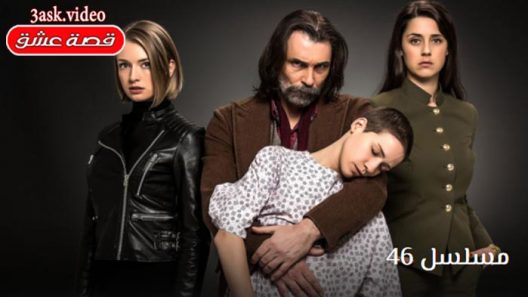 مسلسل 46 الحلقة 12 مترجم