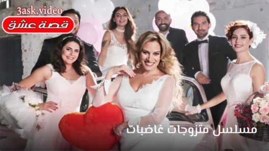 مسلسل متزوجات غاضبات الحلقة 20 مترجم