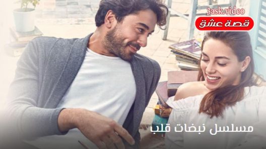 مسلسل نبضات قلب الحلقة 28 والاخيرة مترجم