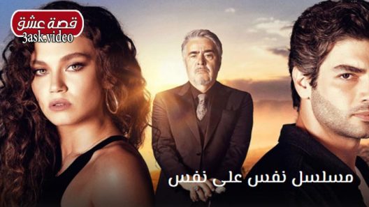 مسلسل نفس على نفس الحلقة 9 مترجم