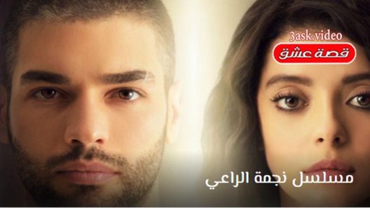 مسلسل نجمة الراعي الحلقة 3 مترجم