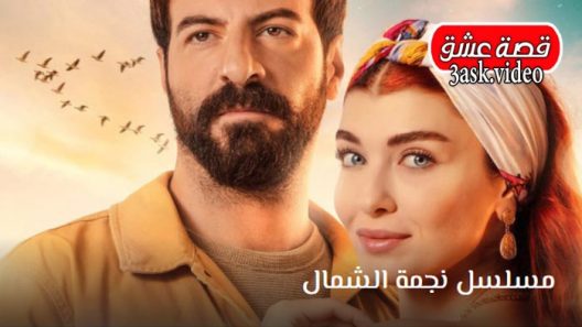 مسلسل نجمة الشمال الحلقة 64 والاخيرة مترجم