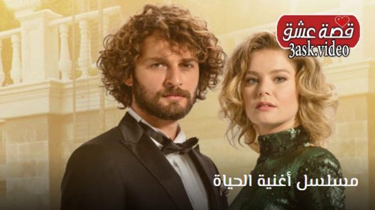 مسلسل اغنية الحياة الموسم الثاني الحلقة 36 والاخيرة مترجم
