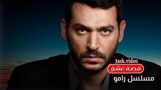 مسلسل رامو الحلقة 22 مترجم