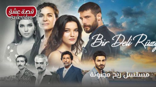 مسلسل ريح مجنونة الحلقة 4 مترجم