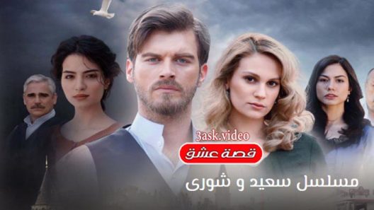 مسلسل  سعيد و شورى الحلقة 21 والاخيرة مترجم