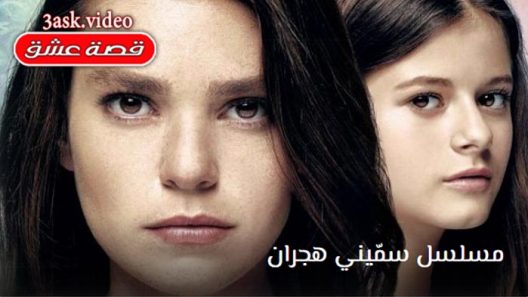 مسلسل سميني هجران الحلقة 4 والاخيرة مترجم