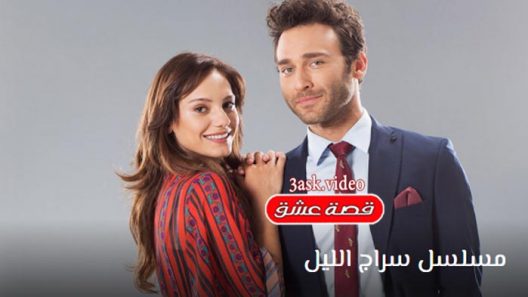 مسلسل سراج الليل الحلقة 12 والاخيرة مترجم