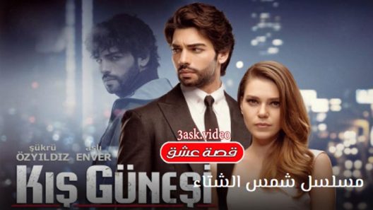 مسلسل شمس الشتاء الحلقة 18 والاخيرة مترجم