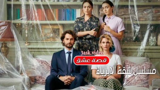 مسلسل شقة الابرياء الحلقة 11 مترجم