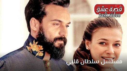مسلسل سلطان قلبي الحلقة 8 والاخيرة مترجم