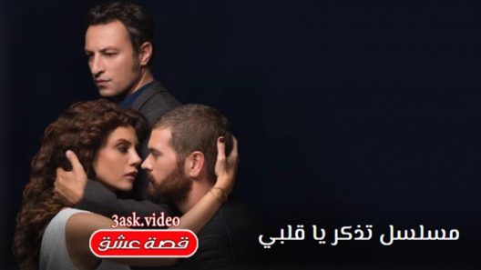 مسلسل تذكر يا قلبي الحلقة 13 والاخيرة مترجم