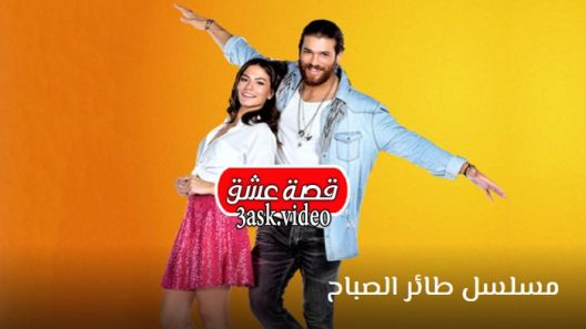 مسلسل طائر الصباح الحلقة 51 والاخيرة مترجم