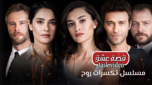 مسلسل تكسرات روح الحلقة 4 والاخيرة مترجم