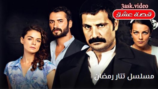 مسلسل تتار رمضان الموسم الثاني الحلقة 17 والاخيرة مترجم