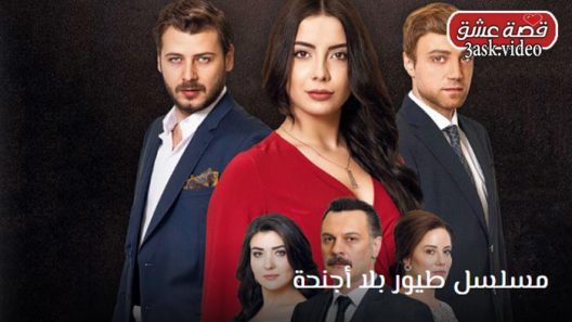 مسلسل طيور بلا اجنحة الحلقة 21 مترجم