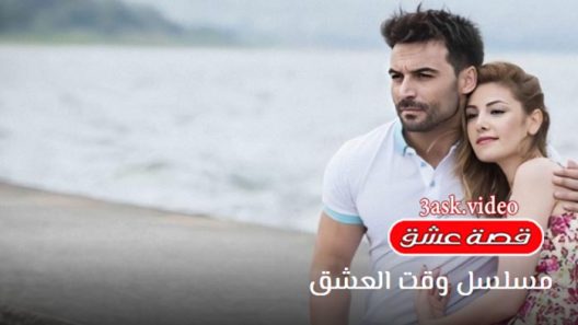 مسلسل وقت العشق الحلقة 9 والاخيرة مترجم