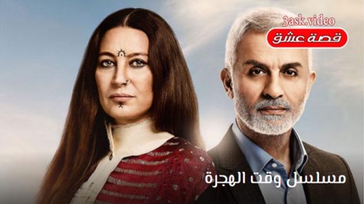 مسلسل وقت الهجرة الحلقة 15 والاخيرة مترجم