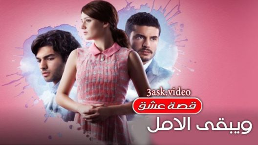 مسلسل ويبقى الامل الحلقة 33 والاخيرة مترجم
