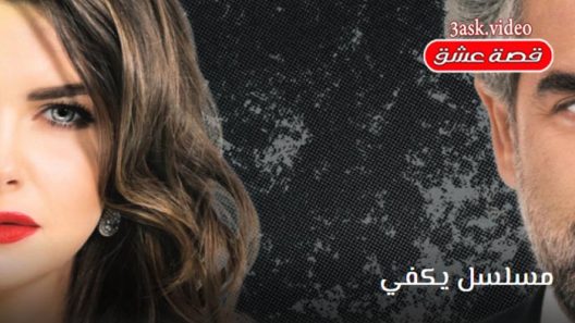 مسلسل يكفي 1 الحلقة 4 مترجم