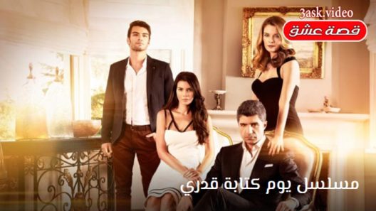 مسلسل يوم كتابة قدري الحلقة 50  والاخيرة مترجم