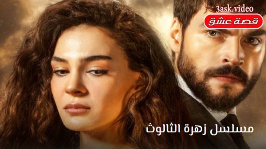 مسلسل زهرة الثالوث الحلقة 69 والاخيرة مترجم