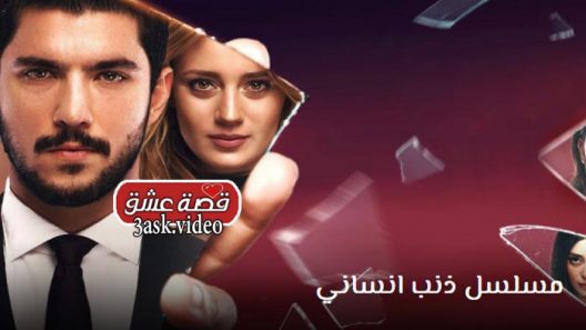 مسلسل ذنب انساني الحلقة 8 والاخيرة مترجم