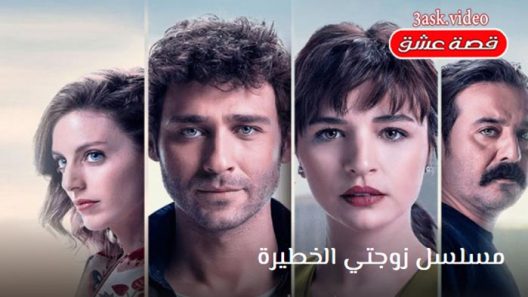 مسلسل زوجتي الخطيرة الحلقة 6 والاخيرة مترجم