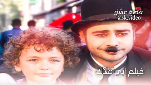 فيلم ابي ملاك مترجم