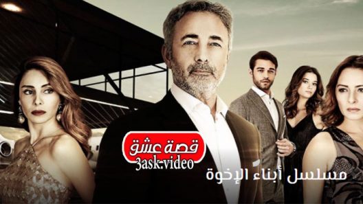 مسلسل ابناء الاخوة الحلقة 14 مترجم