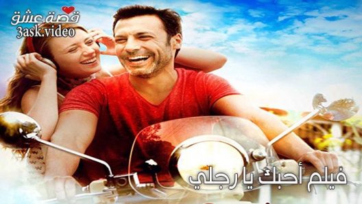 فيلم احبك يا رجلي مترجم
