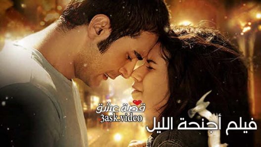 فيلم اجنحة الليل مترجم