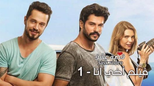 فيلم اخي انا 1 مترجم